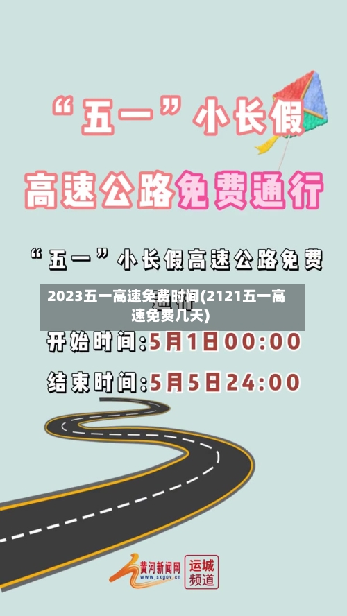 2023五一高速免费时间(2121五一高速免费几天)