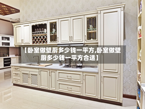 【卧室做壁厨多少钱一平方,卧室做壁厨多少钱一平方合适】