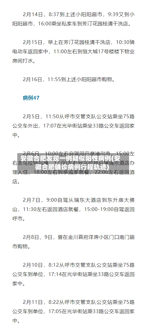 安徽合肥发现一例疑似阳性病例(安徽合肥确诊病例行程轨迹)-第3张图片