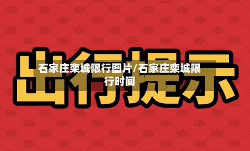 石家庄栾城限行图片/石家庄栾城限行时间