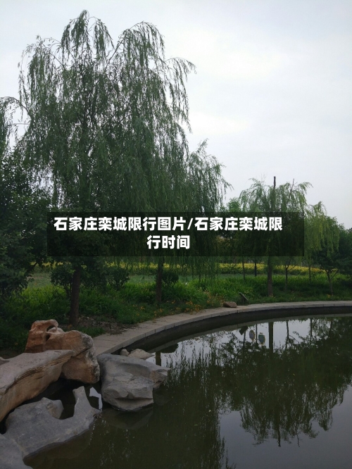 石家庄栾城限行图片/石家庄栾城限行时间-第2张图片