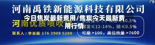 今日焦炭最新费用/焦炭今天最新费用行情