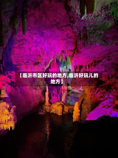 【临沂市区好玩的地方,临沂好玩儿的地方】-第2张图片