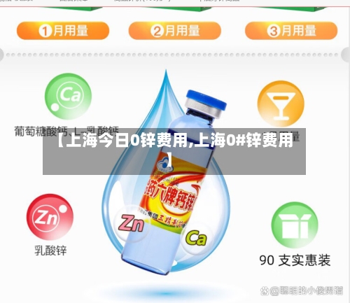 【上海今日0锌费用,上海0#锌费用】-第2张图片