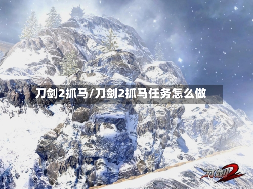 刀剑2抓马/刀剑2抓马任务怎么做-第2张图片