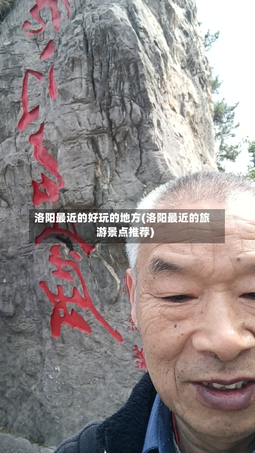 洛阳最近的好玩的地方(洛阳最近的旅游景点推荐)