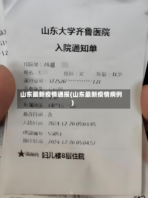 山东最新疫情通报(山东最新疫情病例)