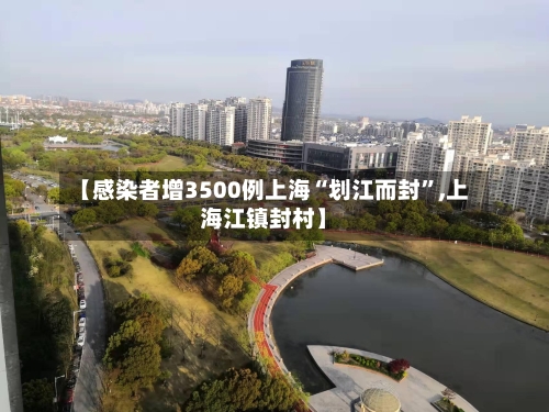 【感染者增3500例上海“划江而封”,上海江镇封村】-第2张图片