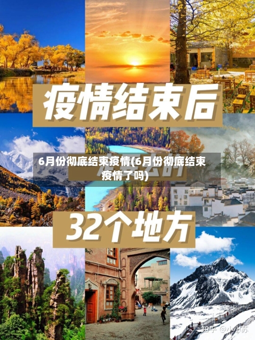 6月份彻底结束疫情(6月份彻底结束疫情了吗)-第3张图片