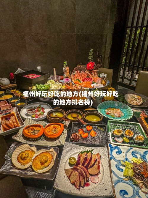 福州好玩好吃的地方(福州好玩好吃的地方排名榜)-第3张图片
