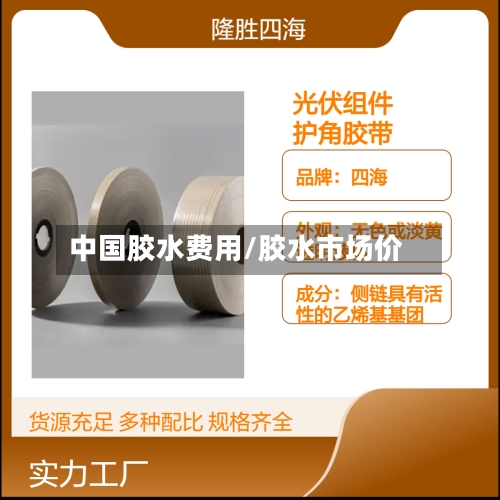 中国胶水费用/胶水市场价-第3张图片