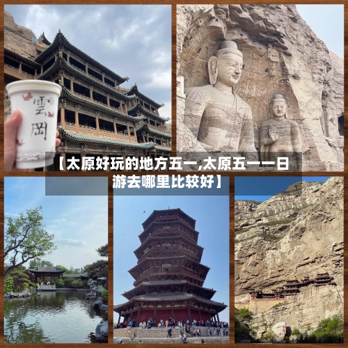 【太原好玩的地方五一,太原五一一日游去哪里比较好】-第3张图片