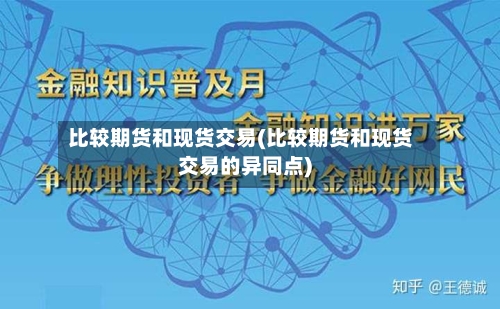 比较期货和现货交易(比较期货和现货交易的异同点)-第2张图片