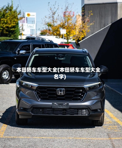 本田轿车车型大全(本田轿车车型大全名字)