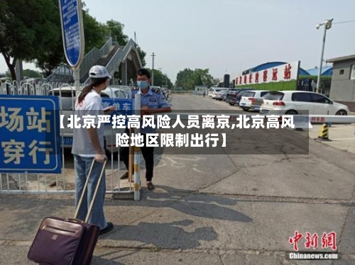 【北京严控高风险人员离京,北京高风险地区限制出行】