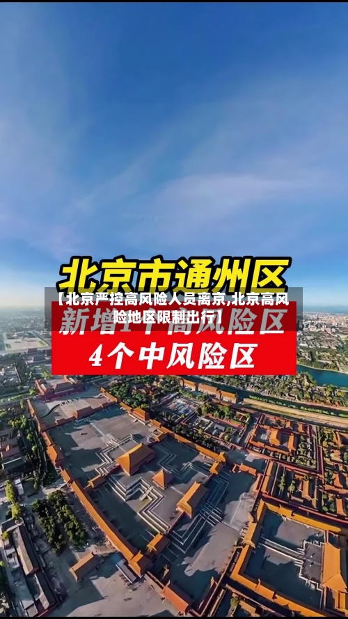 【北京严控高风险人员离京,北京高风险地区限制出行】-第2张图片