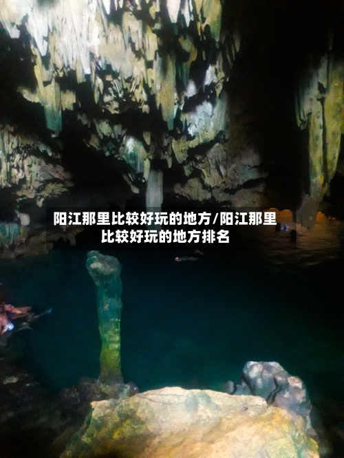 阳江那里比较好玩的地方/阳江那里比较好玩的地方排名-第2张图片