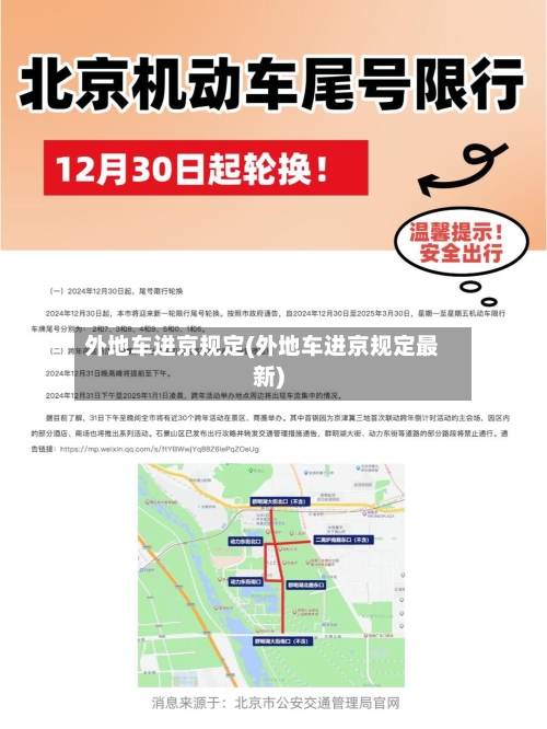 外地车进京规定(外地车进京规定最新)-第2张图片