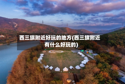 西三旗附近好玩的地方(西三旗附近有什么好玩的)-第3张图片