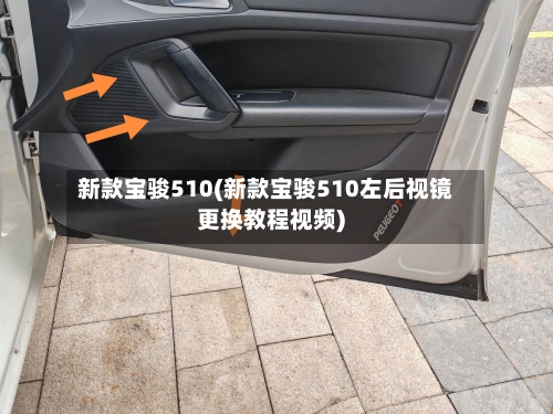 新款宝骏510(新款宝骏510左后视镜更换教程视频)