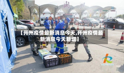 【开州疫情最新消息今天,开州疫情最新消息今天新增】