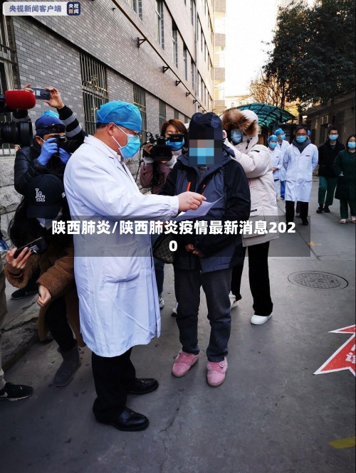 陕西肺炎/陕西肺炎疫情最新消息2020