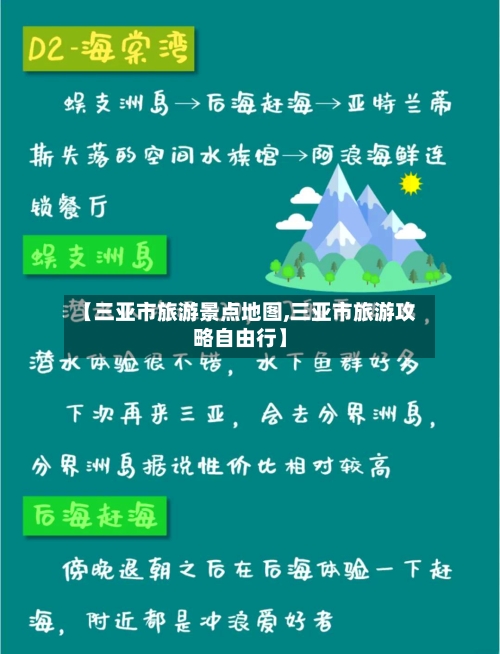 【三亚市旅游景点地图,三亚市旅游攻略自由行】
