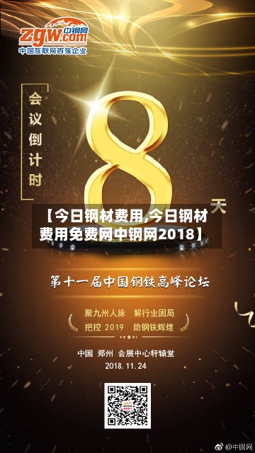【今日钢材费用,今日钢材费用免费网中钢网2018】-第2张图片