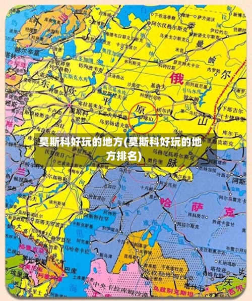 莫斯科好玩的地方(莫斯科好玩的地方排名)