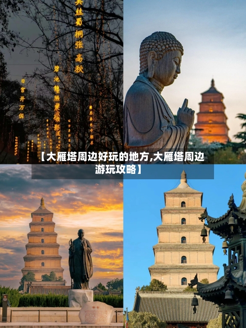【大雁塔周边好玩的地方,大雁塔周边游玩攻略】-第2张图片