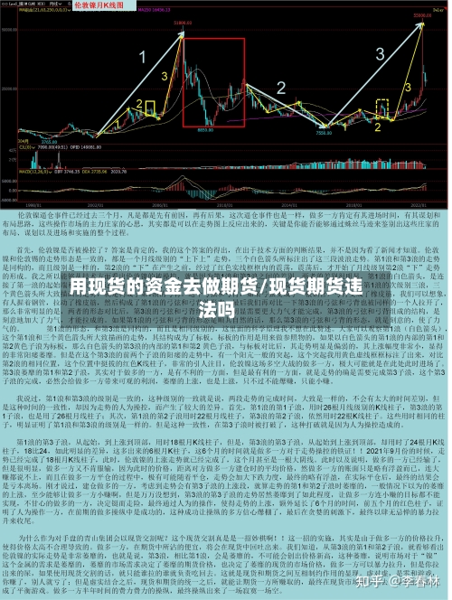 用现货的资金去做期货/现货期货违法吗-第3张图片