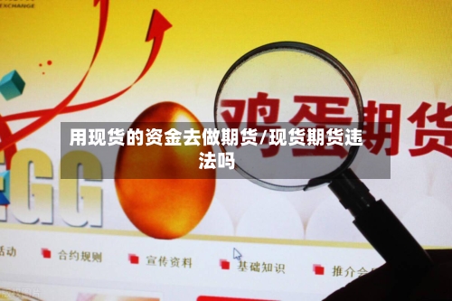 用现货的资金去做期货/现货期货违法吗