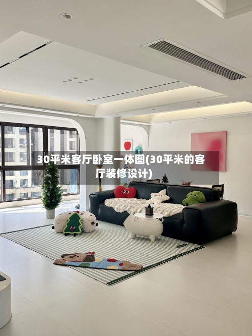 30平米客厅卧室一体图(30平米的客厅装修设计)-第2张图片