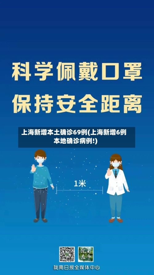 上海新增本土确诊69例(上海新增6例本地确诊病例!)