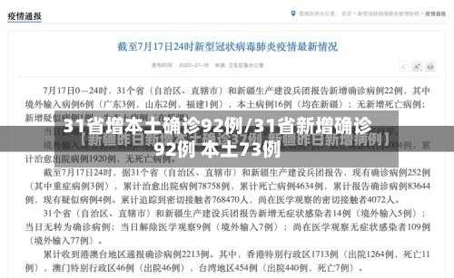 31省增本土确诊92例/31省新增确诊92例 本土73例