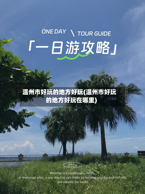 温州市好玩的地方好玩(温州市好玩的地方好玩在哪里)