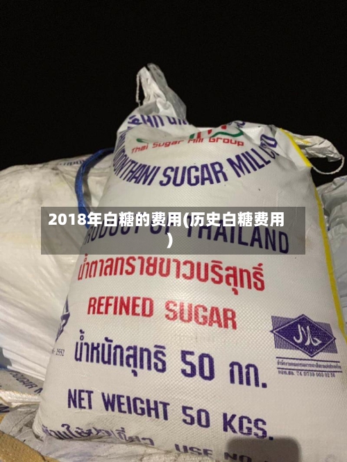 2018年白糖的费用(历史白糖费用)