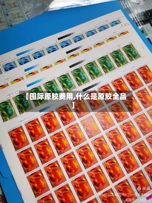 【囤际原胶费用,什么是原胶全品】