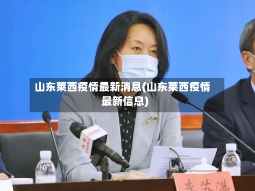 山东莱西疫情最新消息(山东莱西疫情最新信息)-第3张图片
