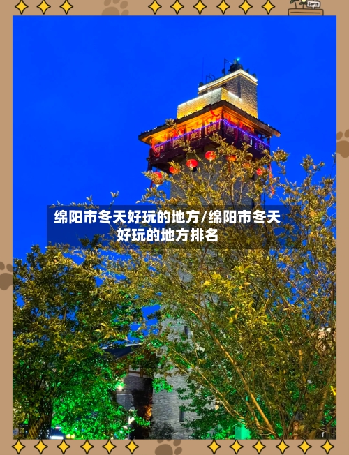绵阳市冬天好玩的地方/绵阳市冬天好玩的地方排名