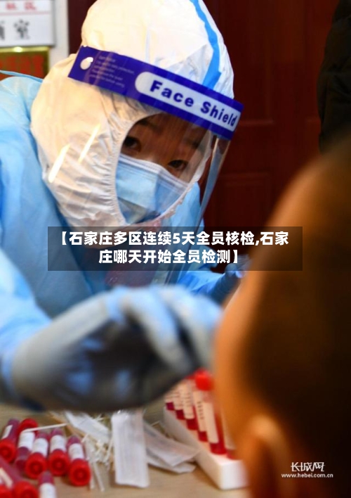 【石家庄多区连续5天全员核检,石家庄哪天开始全员检测】-第1张图片