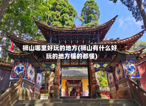 狮山哪里好玩的地方(狮山有什么好玩的地方懂的都懂)