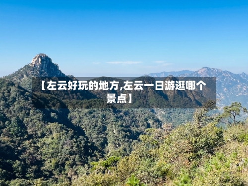 【左云好玩的地方,左云一日游逛哪个景点】-第3张图片