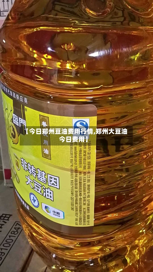【今日郑州豆油费用行情,郑州大豆油今日费用】