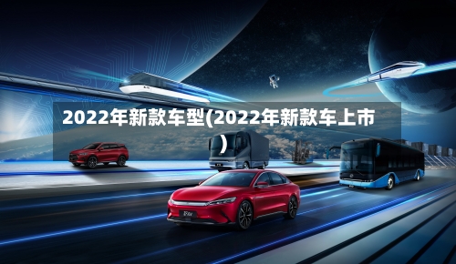 2022年新款车型(2022年新款车上市)-第2张图片