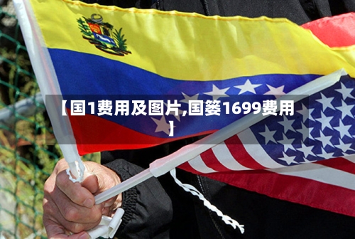 【国1费用及图片,国篓1699费用】-第2张图片