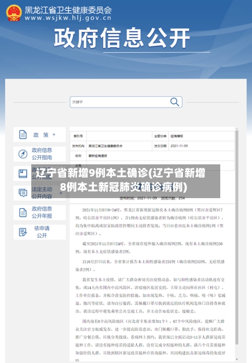 辽宁省新增9例本土确诊(辽宁省新增8例本土新冠肺炎确诊病例)