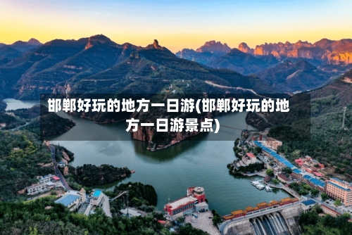 邯郸好玩的地方一日游(邯郸好玩的地方一日游景点)-第3张图片