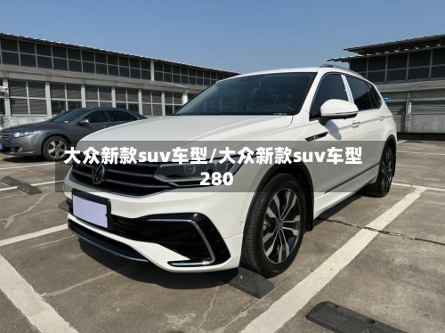 大众新款suv车型/大众新款suv车型280