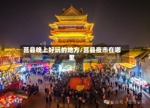 莒县晚上好玩的地方/莒县夜市在哪里-第2张图片